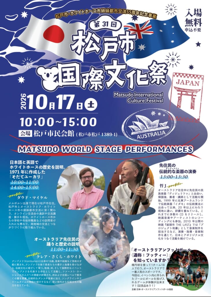 日本とオーストラリアの国旗とコアラの絵、2026年10月17日10時から15時、松戸市民会館、入場無料・申込不要と書かれた第31回松戸市国際文化祭のチラシ。ステージ出演者3人の写真と出演時間