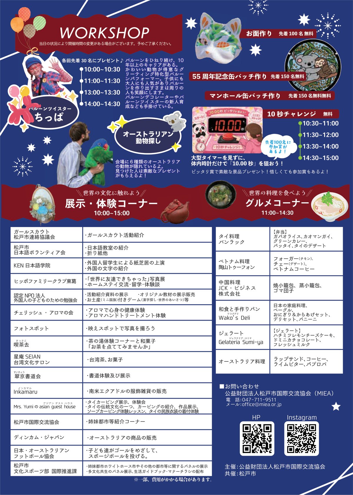 第31回松戸市国際文化祭のチラシ裏面。バルーンツイスターちっぱの実演時間、お面作り、55周年記念缶バッチ作り、マンホール缶バッチ作り、10秒チャレンジ、オーストラリアン動物探し、展示・体験コーナーとグルメコーナーの出店一覧