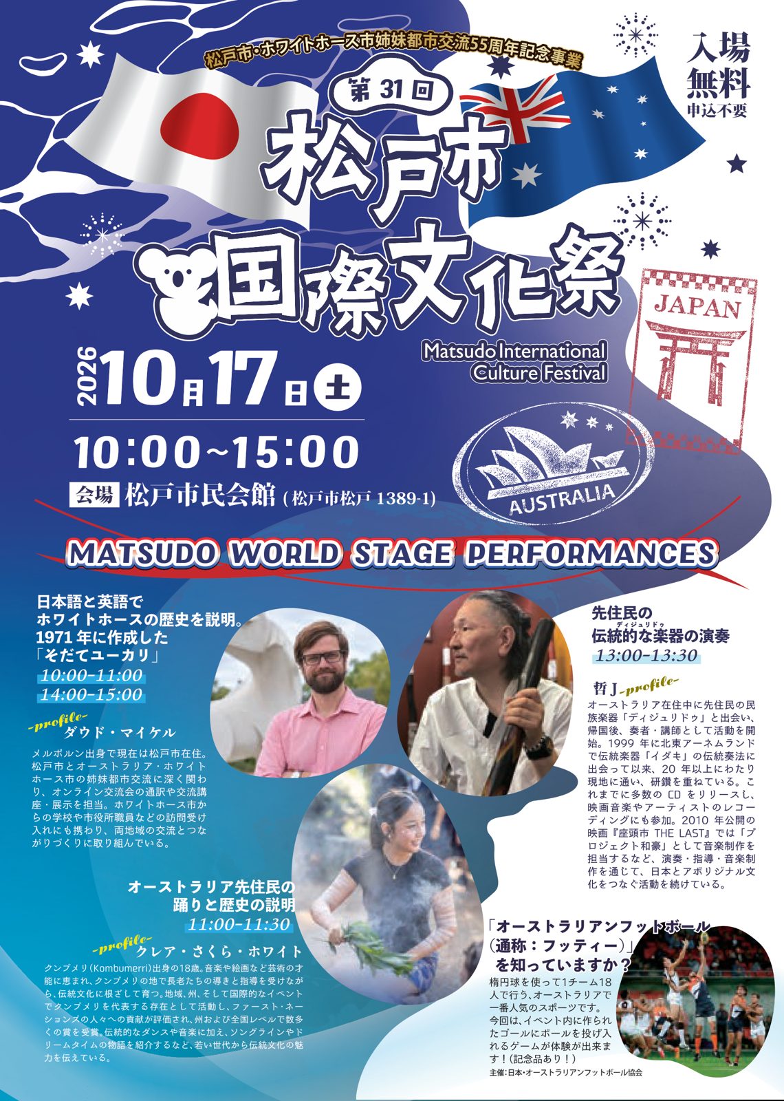 日本とオーストラリアの国旗とコアラの絵、2026年10月17日10時から15時、松戸市民会館、入場無料・申込不要と書かれた第31回松戸市国際文化祭のチラシ。ステージ出演者3人の写真と出演時間