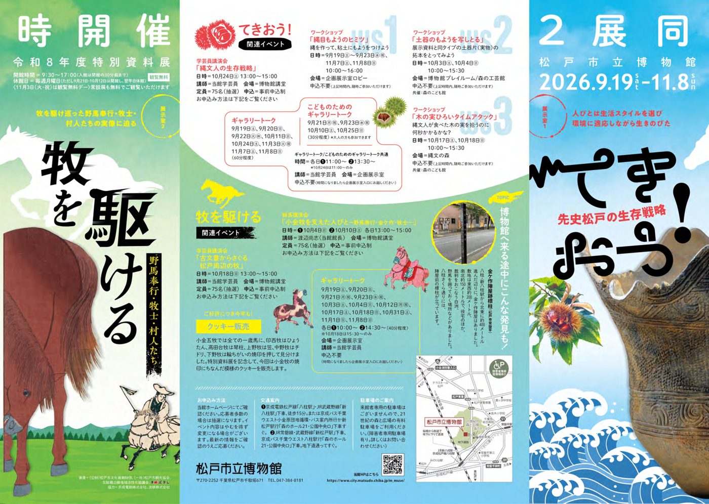 「牧を駆ける」と「てきおう！」の2展の関連イベントの日程、ギャラリートークの日付、交通案内と地図を載せた松戸市立博物館のチラシの見開き