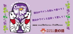 紫のワイングラスを2匹の白い犬が支えるロゴに「秩父のワインを飲んで食べて！」「開催日程 2026年10月1日（THU）〜11月29日（SUN）」「西武秩父駅前温泉 祭の湯」と書かれた告知画像