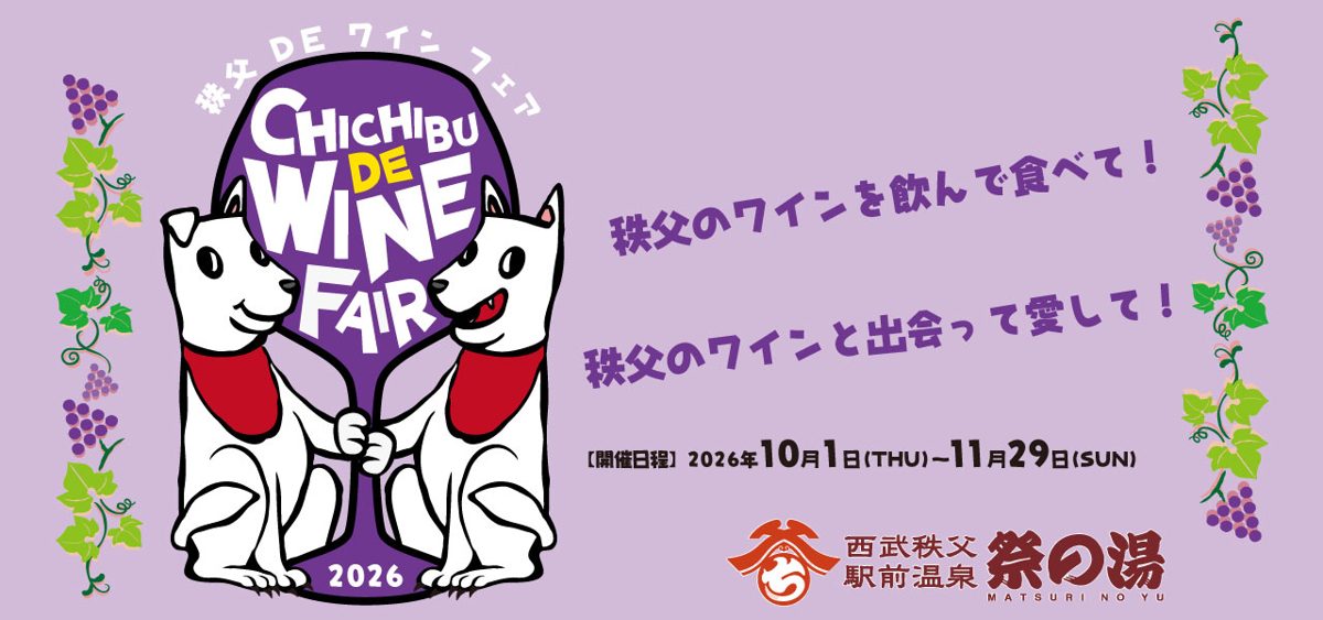 紫のワイングラスを2匹の白い犬が支えるロゴに「秩父のワインを飲んで食べて!」「開催日程 2026年10月1日(THU)〜11月29日(SUN)」「西武秩父駅前温泉 祭の湯」と書かれた告知画像
