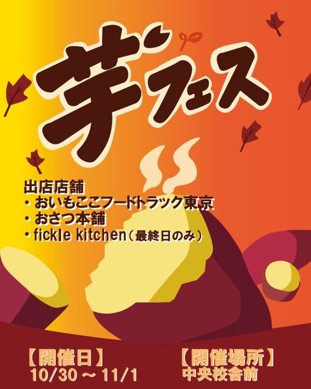 焼き芋のイラストに「芋フェス」の文字、出店店舗のおいもここフードトラック東京・おさつ本舗・fickle kitchen（最終日のみ）、開催日10/30〜11/1、開催場所 中央校舎前