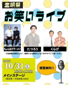 水玉模様の背景に「生明祭 お笑いライブ」の文字、ちょんまげラーメン・たつろう・くらげの写真、2026年10/31（土）16:00〜17:00 メインステージ（雨天時：中央校舎0304）、観覧無料
