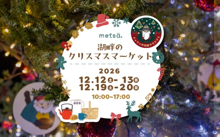 クリスマスツリーのオーナメントを背景に、湖畔のクリスマスマーケット 2026 12.12（土）-13（日）12.19（土）-20（日）10:00〜17:00の文字と、メッツァの北欧クリスマスのロゴ、やかんやかご、トナカイのイラストが入った告知画像