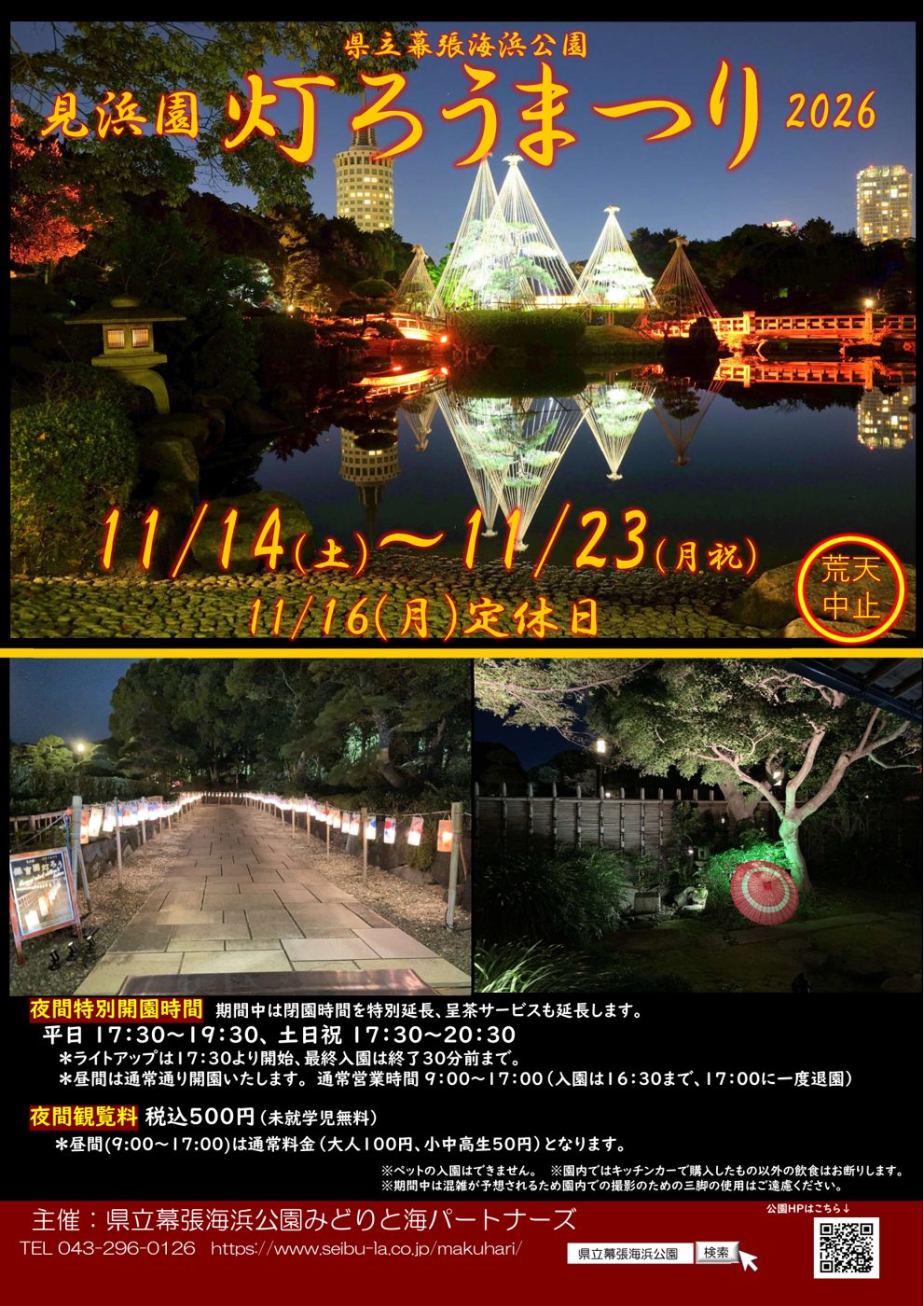 見浜園灯ろうまつり2026のチラシ表面。夜の池にライトアップされた雪吊りと赤い橋が映り、「11/14（土）〜11/23（月祝）」「11/16（月）定休日」の文字、灯ろうが並ぶ園路と和傘の写真、夜間開園時間と夜間観覧料500円の案内