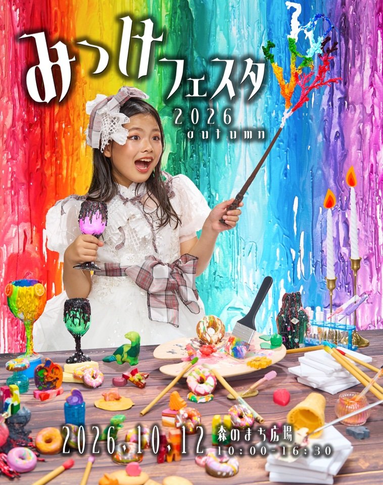 みっけフェスタ2026autumnのポスター。メルトクレヨンアートで彩られた背景と、2026.10.12 森のまち広場 10:00-16:30の文字