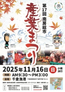 2025年の第17回南房総市産業まつりのチラシ。2025年11月16日（日）小雨決行、9時30分〜15時、会場は千倉漁港、農産物・海産物の展示即売や餅投げの表記