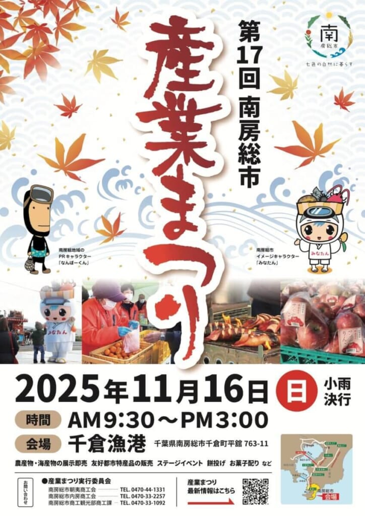 2025年の第17回南房総市産業まつりのチラシ。2025年11月16日（日）小雨決行、9時30分〜15時、会場は千倉漁港、農産物・海産物の展示即売や餅投げの表記