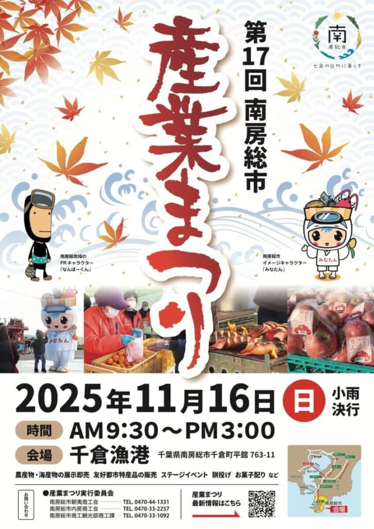 2025年の第17回南房総市産業まつりのチラシ。2025年11月16日（日）小雨決行、9時30分〜15時、会場は千倉漁港、農産物・海産物の展示即売や餅投げの表記