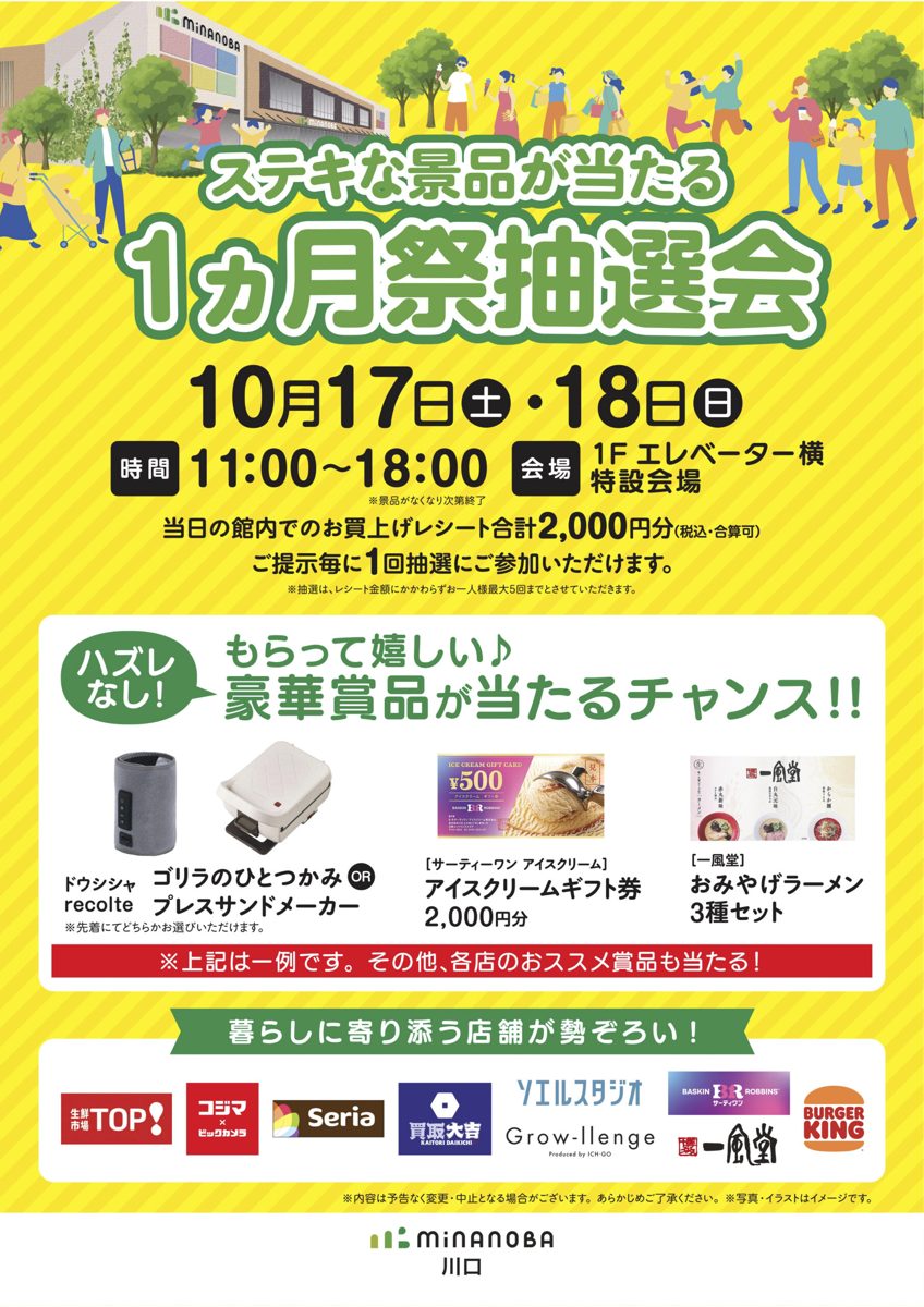 minanoba川口の1ヵ月祭抽選会のチラシ。10月17日(土)・18日(日)11時〜18時、会場は1階エレベーター横特設会場、当日の館内のレシート合計2,000円ごとに1回抽選、景品の例