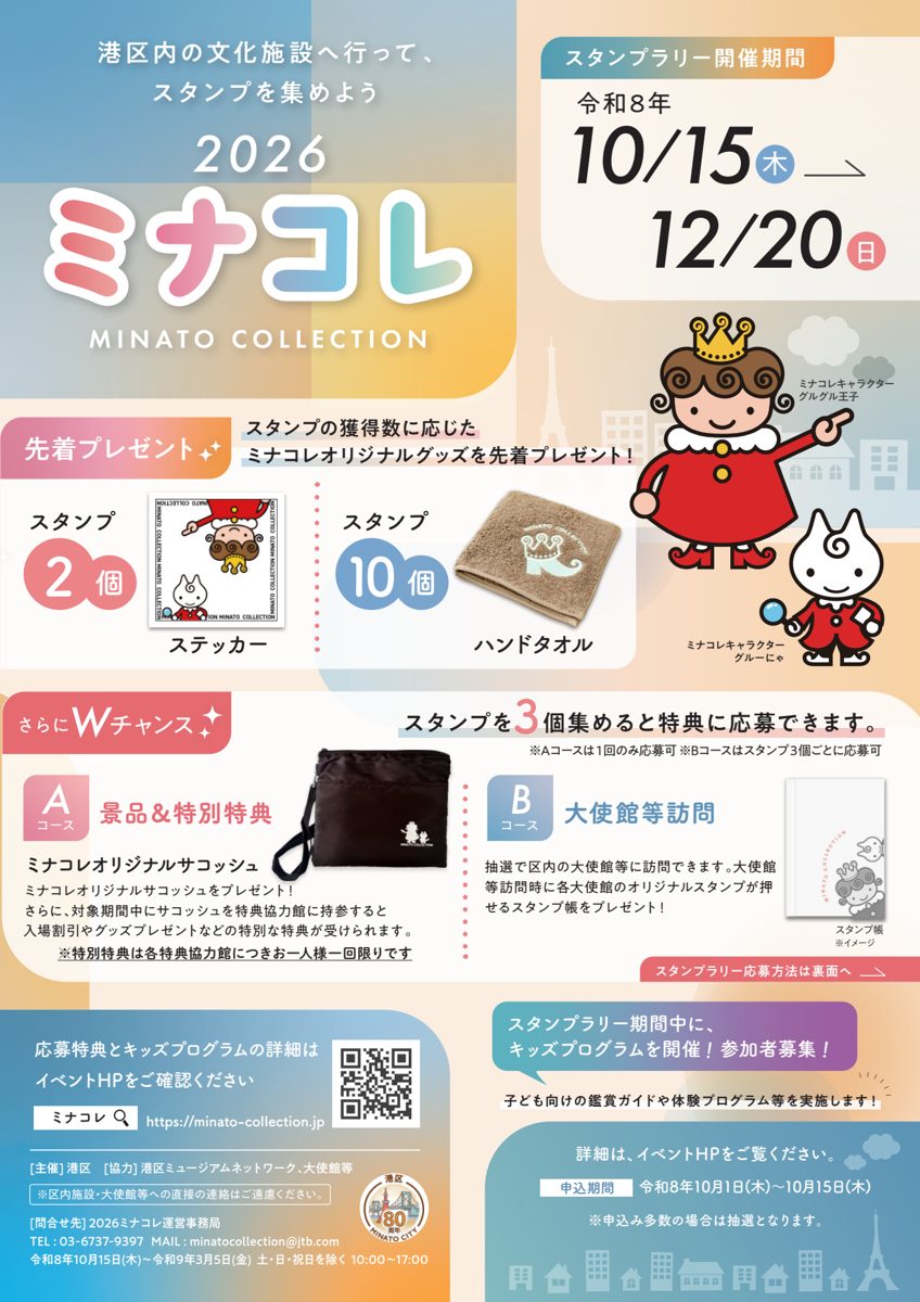 ミナコレ2026のチラシ表面。スタンプラリーは10月15日〜12月20日、スタンプ2個でステッカー、10個でハンドタオル、3個でAコース・Bコースに応募