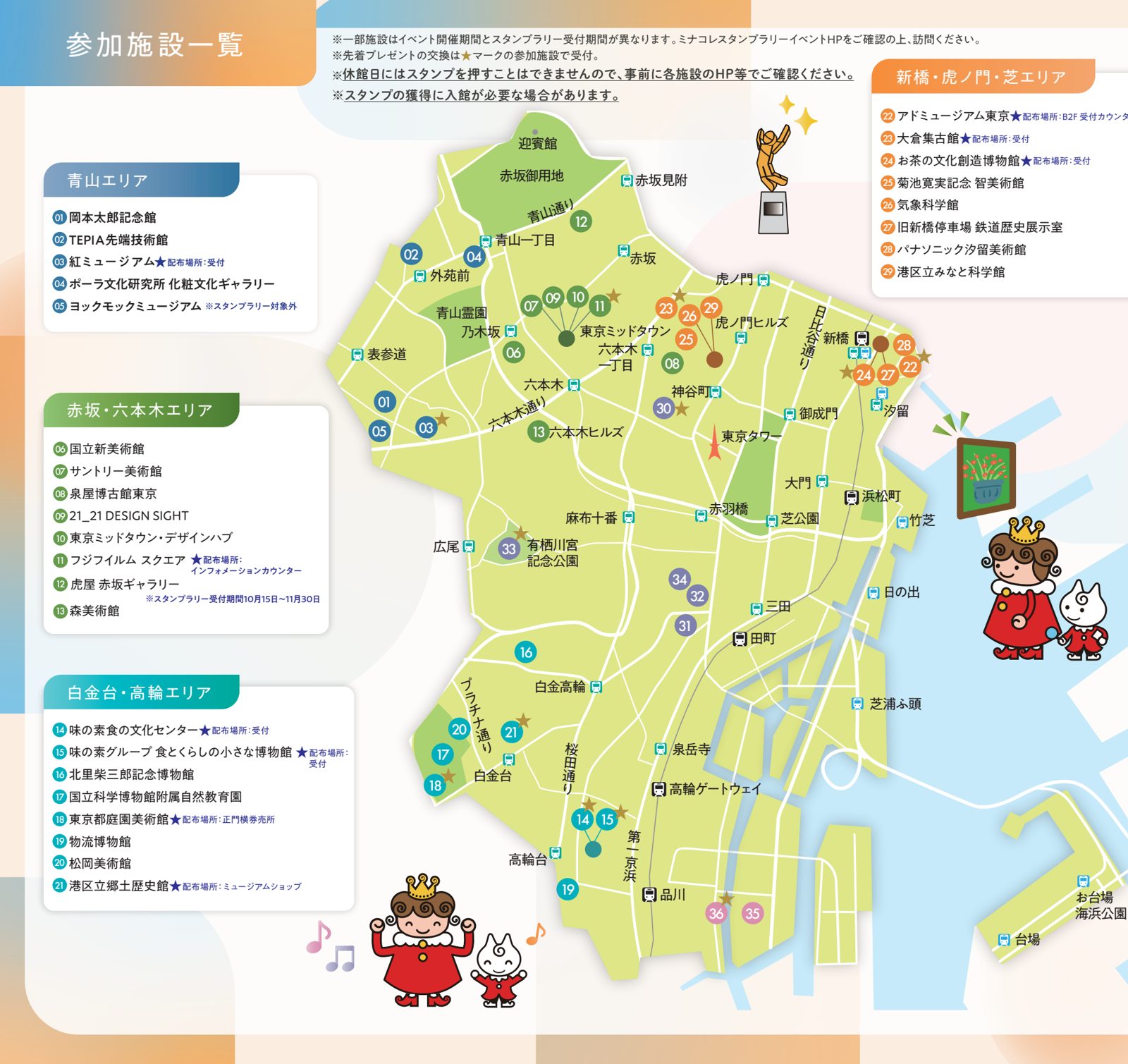 ミナコレ2026の参加施設一覧の地図。青山、赤坂・六本木、麻布・三田、白金台・高輪、新橋・虎ノ門・芝、港南の6エリア36施設と★の交換施設