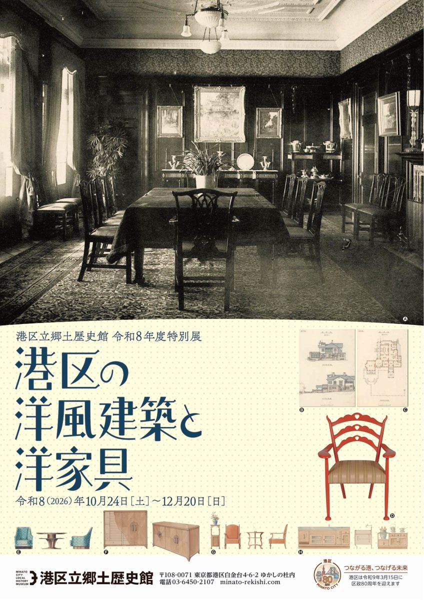 港区立郷土歴史館 令和8年度特別展「港区の洋風建築と洋家具」のチラシ表面。洋館の食堂の写真と、洋家具の図面・椅子のイラスト、会期2026年10月24日〜12月20日