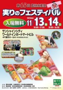 日本列島の形に野菜・果物・魚・牛を並べた図柄に「第65回農林水産祭 実りのフェスティバル 2026年11/13金 14土 入場無料」の文字と前年までの会場写真