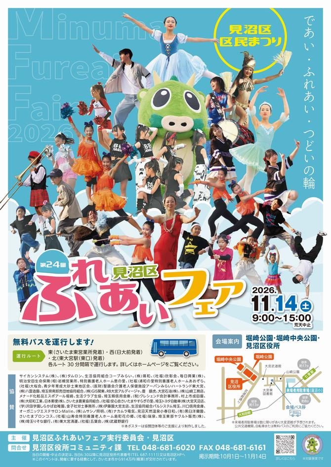 第24回見沼区ふれあいフェアのポスター。ダンスや楽器演奏の出演者の写真と、2026年11月14日(土)9時〜15時、荒天中止の表記