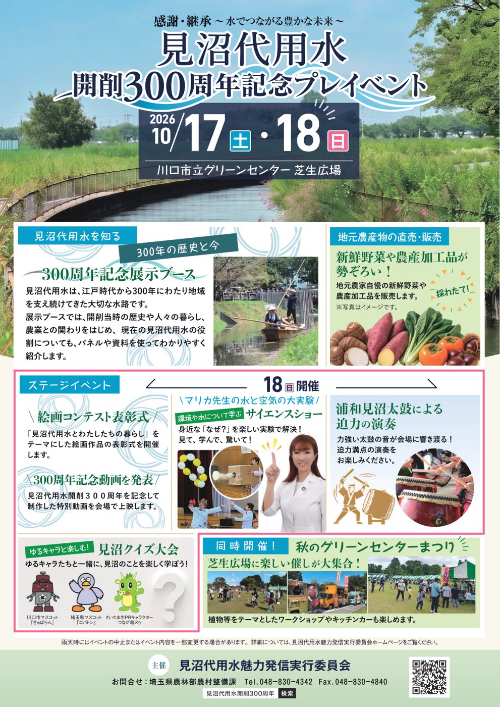見沼代用水開削300周年記念プレイベントのチラシ。用水路の写真に2026年10月17日（土）・18日（日）川口市立グリーンセンター芝生広場、300周年記念展示ブース、農産物の直売、18日のステージイベント、見沼クイズ大会の案内