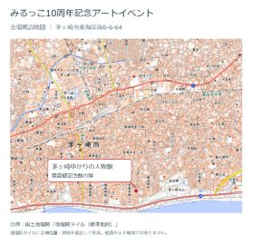 茅ヶ崎駅と海岸の位置関係を示す地理院地図。海岸近くの茅ヶ崎ゆかりの人物館を赤い点で表示。国土地理院の標準地図に会場位置と説明を追記