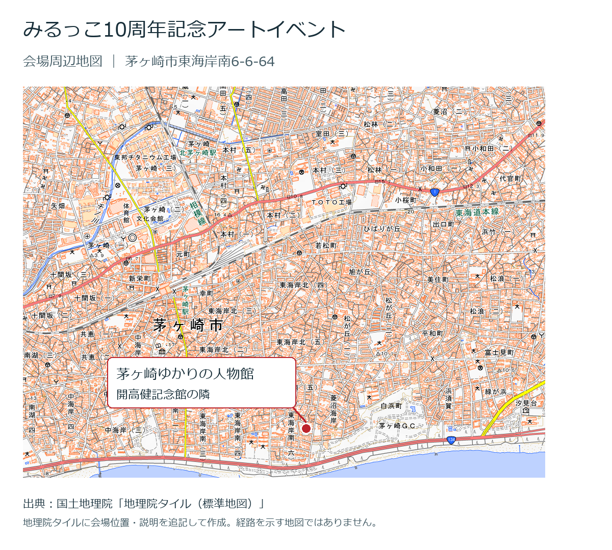 茅ヶ崎駅と海岸の位置関係を示す地理院地図。海岸近くの茅ヶ崎ゆかりの人物館を赤い点で表示。国土地理院の標準地図に会場位置と説明を追記