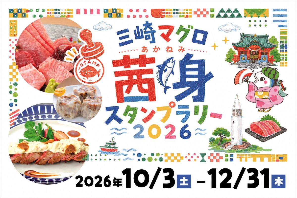 マグロの料理写真と城ヶ島灯台や神社のイラストに、2026年10月3日〜12月31日の期間が書かれたメインビジュアル