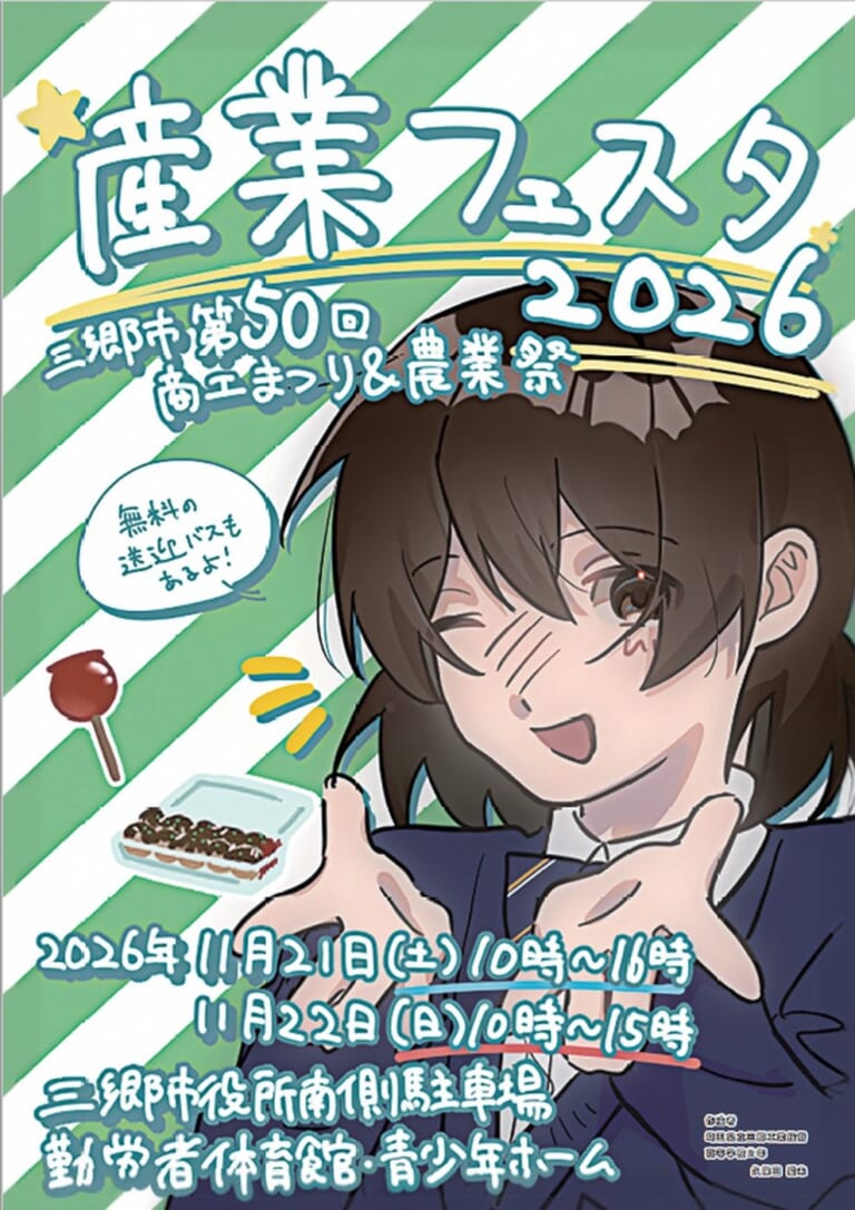 三郷市の産業フェスタ2026のポスター。緑と白のストライプを背景に、両手を前に出してウインクする制服姿の人物のイラストとりんご飴・たこ焼き、産業フェスタ2026 三郷市第50回商工まつり＆農業祭、無料の送迎バスもあるよ、2026年11月21日（土）10時〜16時、11月22日（日）10時〜15時、三郷市役所南側駐車場 勤労者体育館・青少年ホームの文字