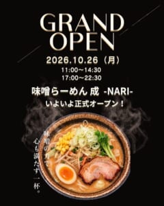 黒い背景に「GRAND OPEN 2026.10.26（月） 11:00〜14:30 17:00〜22:30 味噌らーめん 成 -NARI- いよいよ正式オープン！」の文字と、コーン・ねぎ・味玉・チャーシューがのった味噌ラーメンの写真