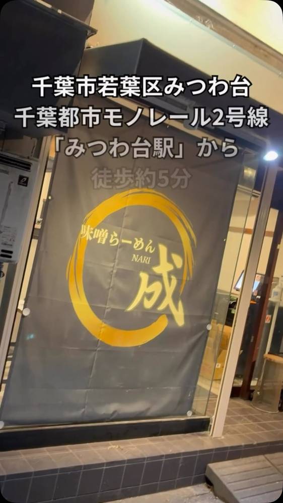 金色の円と「成」の字が入った黒い大きなのれんの写真に、「千葉市若葉区みつわ台 千葉都市モノレール2号線『みつわ台駅』から徒歩約5分」の文字