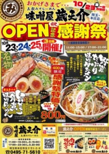 10月23日・24日・25日のOPEN記念感謝祭のチラシ。煮玉子のせ角煮味噌らーめんと野菜たっぷり味噌タンメンの写真と、感謝祭特価800円（税込880円）の文字