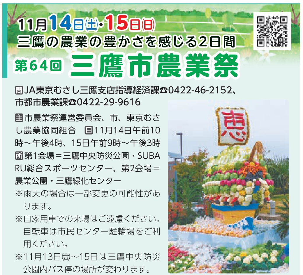 広報みたかの第64回三鷹市農業祭の告知。11月14日（土）・15日（日）、三鷹の農業の豊かさを感じる2日間の見出しと、野菜や花で飾られ「恵」の札を掲げた宝船の写真