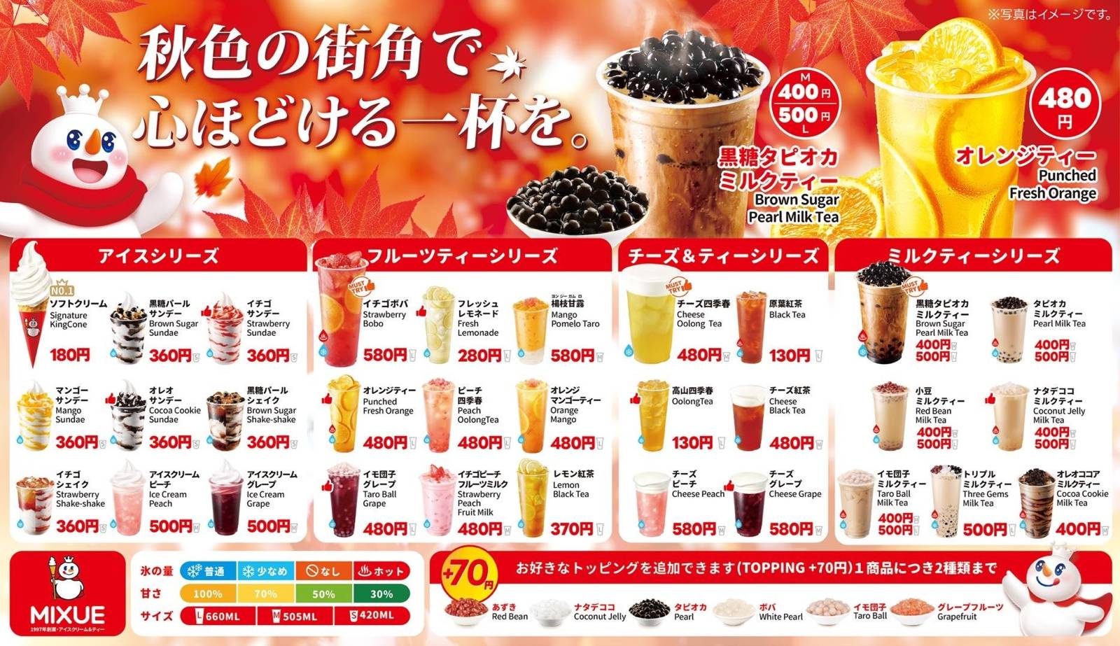 MIXUEのメニュー表。アイスシリーズ、フルーツティーシリーズ、チーズ&ティーシリーズ、ミルクティーシリーズの商品と値段、トッピング70円