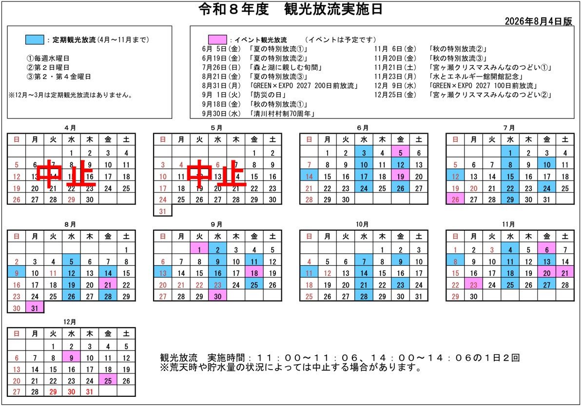 宮ヶ瀬ダムの令和8年度観光放流実施日のカレンダー。4月と5月に中止の文字があり、6月から11月の定期放流日を水色、イベント放流日を桃色で示している