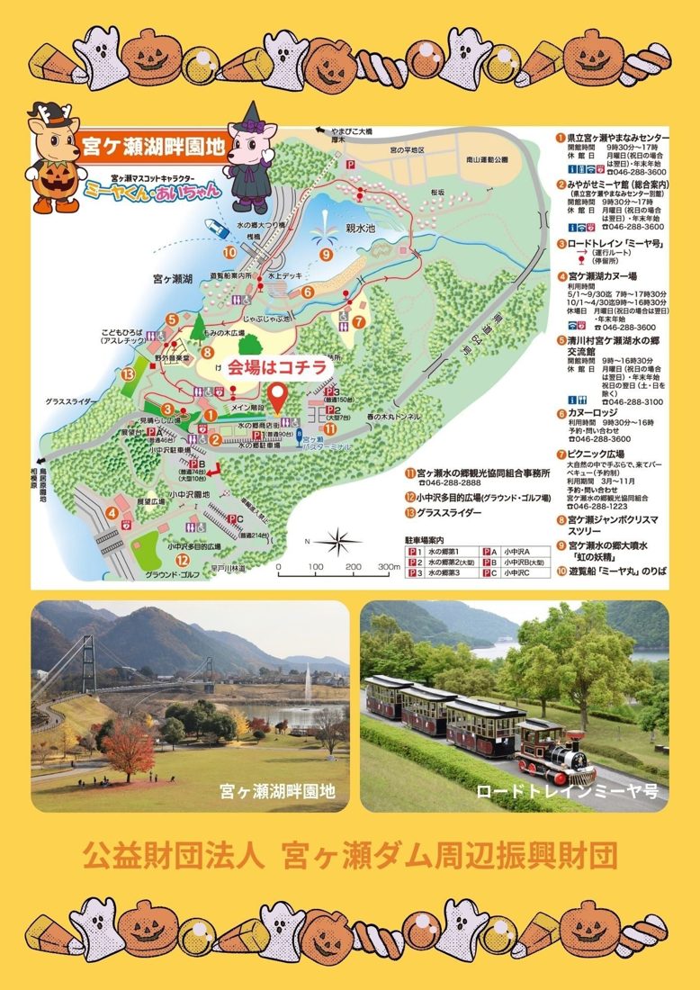 宮ヶ瀬湖畔園地の地図。メイン階段の前に「会場はコチラ」の印、水の郷第1〜第3と小中沢A〜Cの駐車場、やまなみセンター・ミーヤ館などの施設一覧、湖畔園地とロードトレインの写真