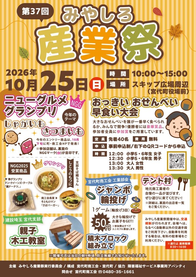 第37回みやしろ産業祭のポスター。2026年10月25日(日)10:00〜15:00、スキップ広場周辺、ニューグルメグランプリ、おっきいおせんべい早食い大会、ジャンボ輪投げ、親子木工教室、テント村