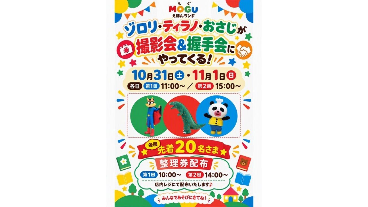 ゾロリ・ティラノサウルス・おさじの着ぐるみの写真と「10月31日（土）・11月1日（日）各日 第1回11:00〜 第2回15:00〜」「各回先着20名さま 整理券配布 第1回10:00〜 第2回14:00〜」の文字