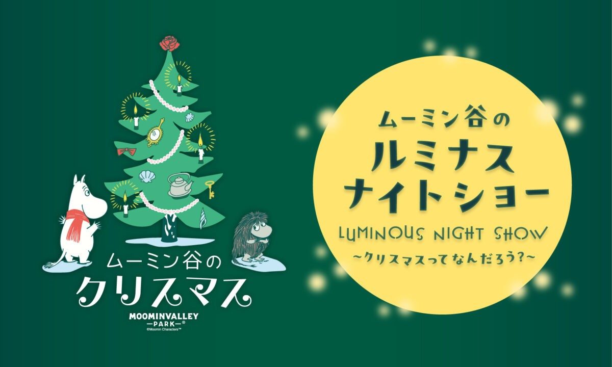 緑の背景に、ツリーの横に立つムーミンとスナフキンの絵、「ムーミン谷のクリスマス」と「ムーミン谷のルミナスナイトショー〜クリスマスってなんだろう?〜」のロゴ