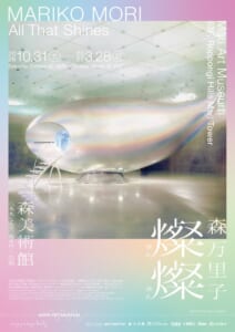 白い展示室に置かれた勾玉のような形の巨大な作品《Wave UFO》の写真に、「森万里子 燦燦」「2026.10.31—2027.3.28」の文字を重ねたチラシ