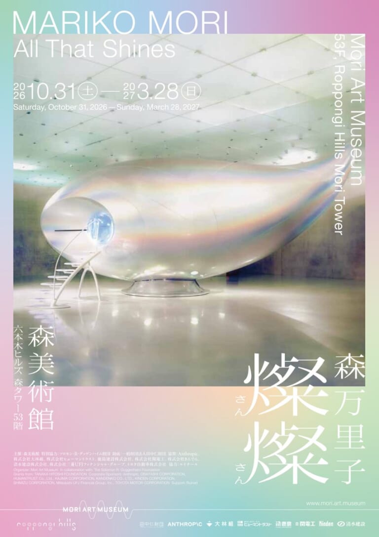 白い展示室に置かれた勾玉のような形の巨大な作品《Wave UFO》の写真に、「森万里子 燦燦」「2026.10.31—2027.3.28」の文字を重ねたチラシ