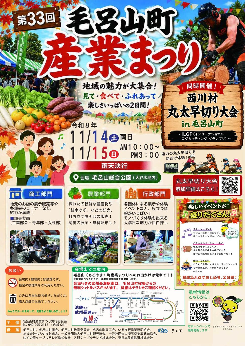 第33回毛呂山町産業まつりのポスター。11/14（土）・11/15（日）両日AM10:00〜PM3:00、雨天決行、会場 毛呂山総合公園、同時開催の西川材丸太早切り大会 in 毛呂山町、商工・農業・行政の3部門と会場までの電車の案内