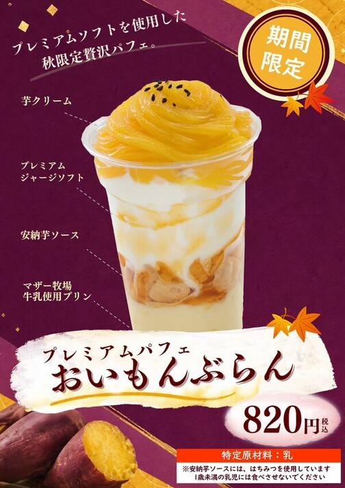 カップの上にさつまいものクリームを巻いたパフェ。「期間限定」「820円」の表示