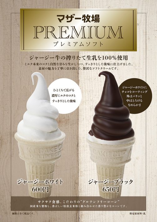 白いジャージーホワイトと黒いジャージーブラックのソフトクリームが並ぶ告知画像。600円・650円の表示