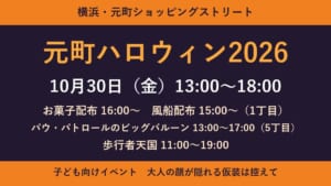 元町ハロウィン2026の開催日時と主な時刻をまとめた文字の画像。10月30日（金）13時〜18時、お菓子配布16時から