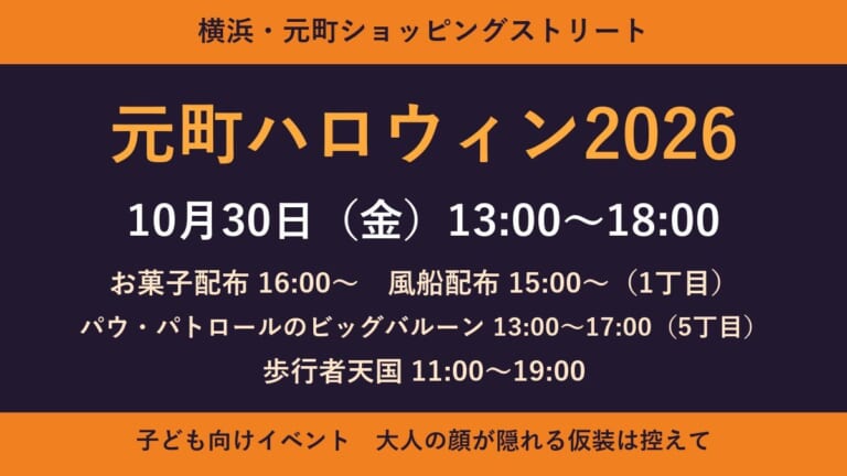 元町ハロウィン2026の開催日時と主な時刻をまとめた文字の画像。10月30日（金）13時〜18時、お菓子配布16時から