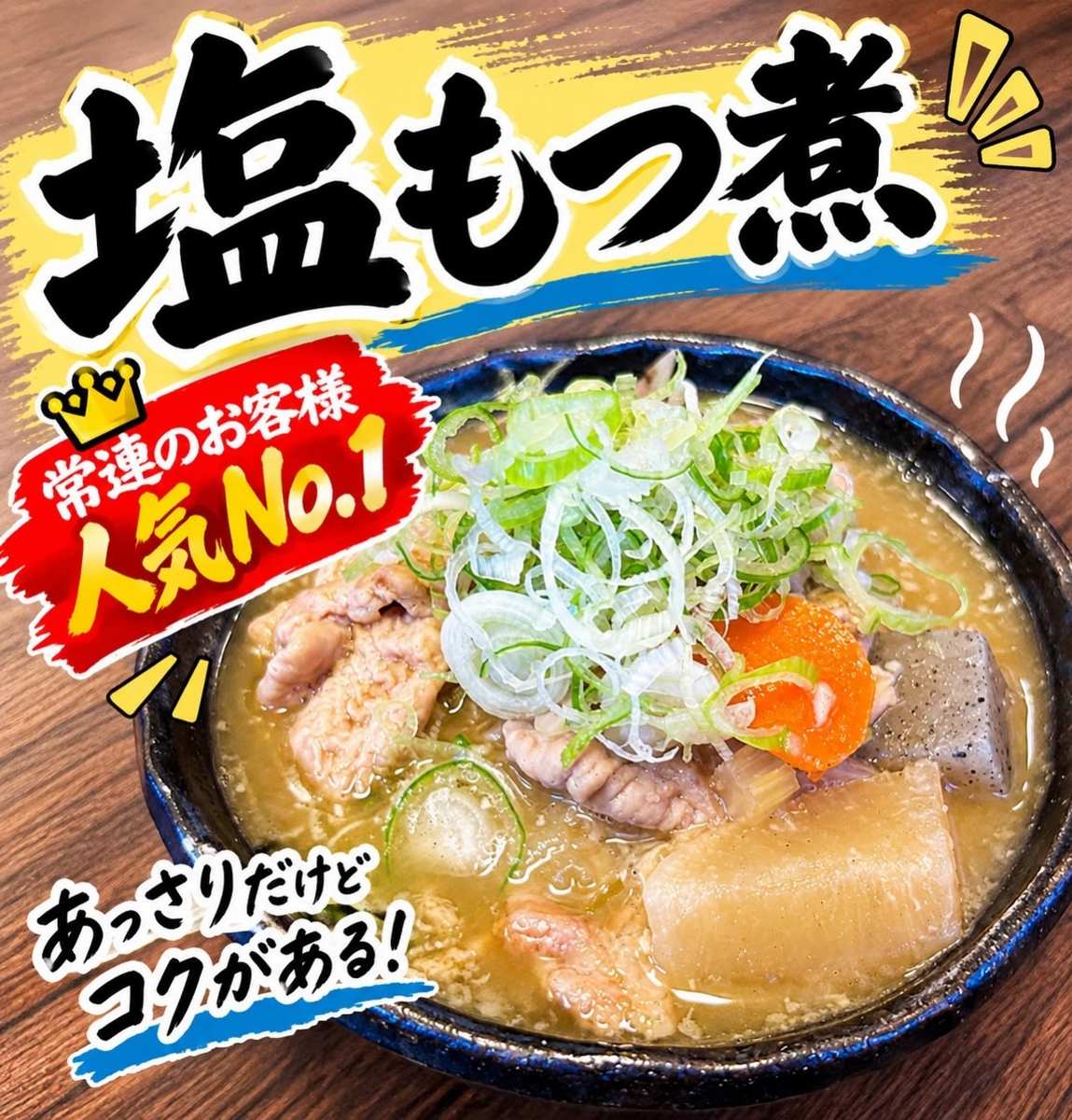 大根、こんにゃく、にんじん、もつにねぎをのせた塩もつ煮と「塩もつ煮 常連のお客様人気No.1」の文字