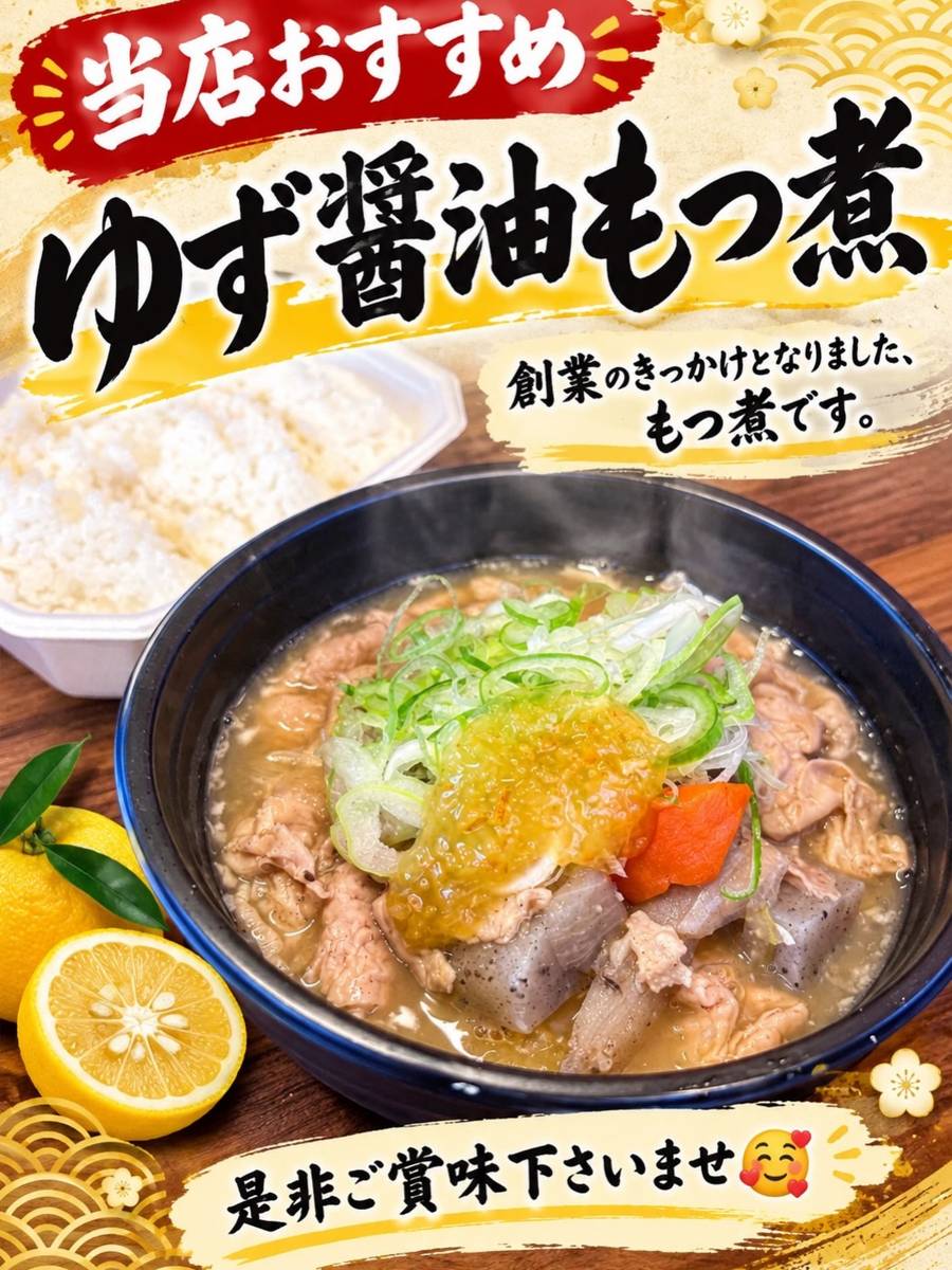 ゆずの皮とねぎをのせたゆず醤油もつ煮とご飯、「当店おすすめ ゆず醤油もつ煮」の文字