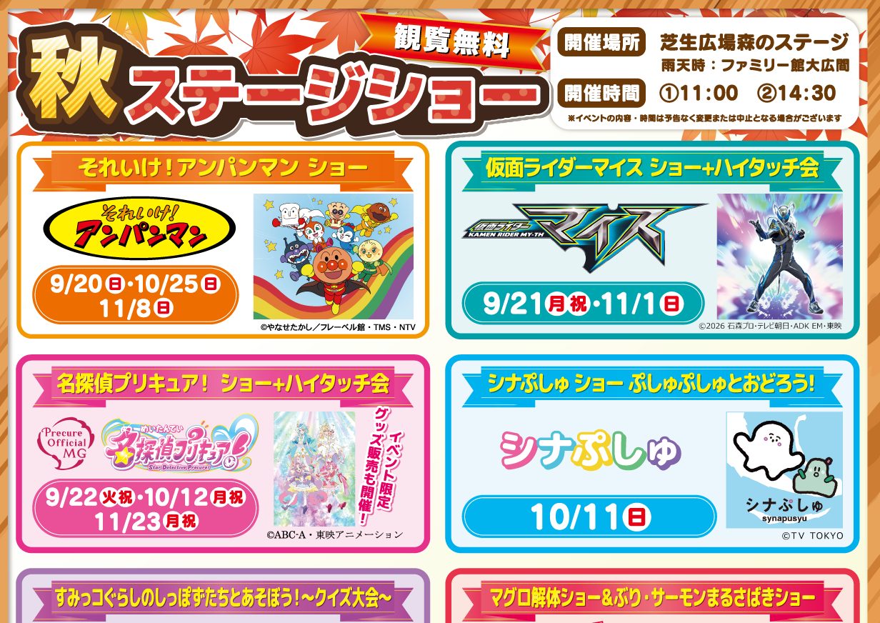 むさしの村の秋ステージショーのチラシ。芝生広場森のステージで11:00と14:30、アンパンマンは10/25、仮面ライダーマイスは11/1