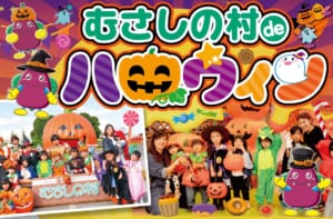 むさしの村deハロウィンのメインビジュアル。巨大カボチャの前で仮装した子どもたちの写真