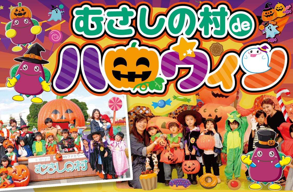 むさしの村deハロウィンのメインビジュアル。巨大カボチャの前で仮装した子どもたちの写真