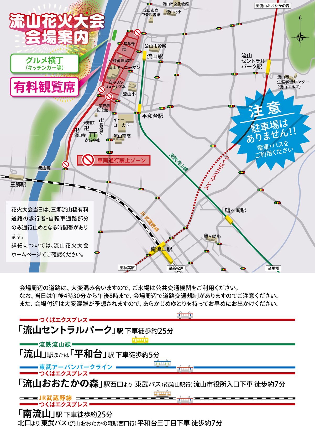 流山花火大会の会場案内図。江戸川沿いの堤防に有料観覧席とグルメ横丁、流山駅・平和台駅から会場までの車両通行禁止ゾーン、南流山駅と流山セントラルパーク駅の位置が描かれている