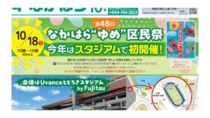 第48回なかはら“ゆめ”区民祭の案内。10月18日10時〜15時、Uvanceとどろきスタジアム by Fujitsuで初開催