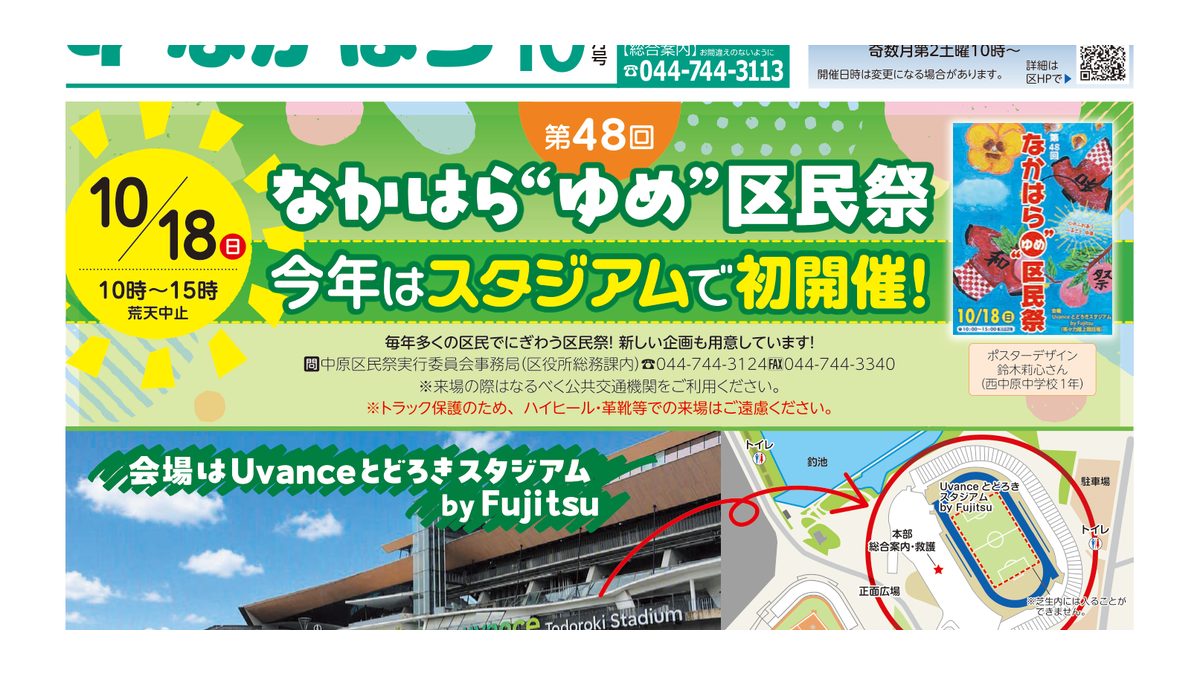 第48回なかはら“ゆめ”区民祭の案内。10月18日10時〜15時、Uvanceとどろきスタジアム by Fujitsuで初開催